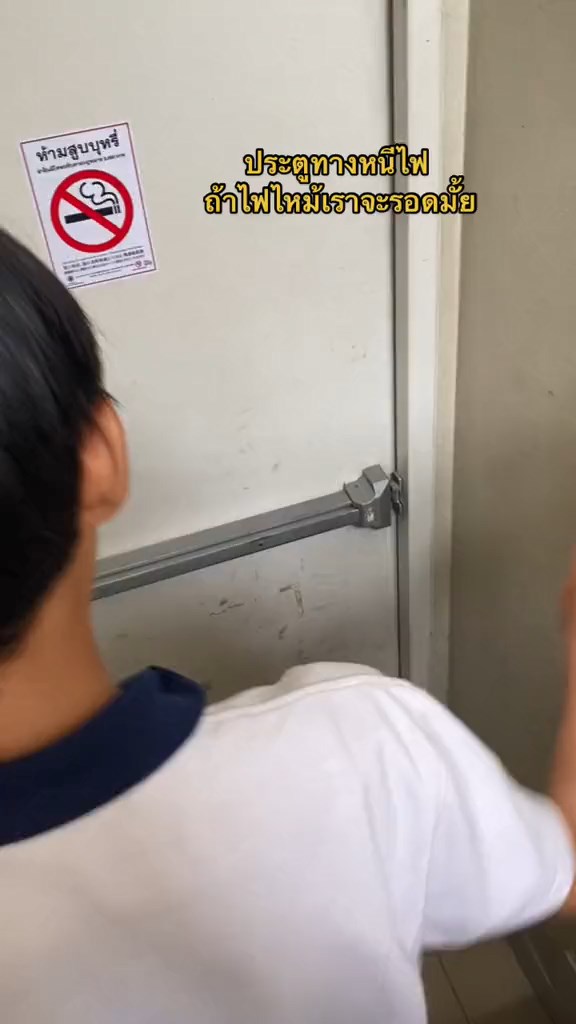 รีวิวประตูหนีไฟ